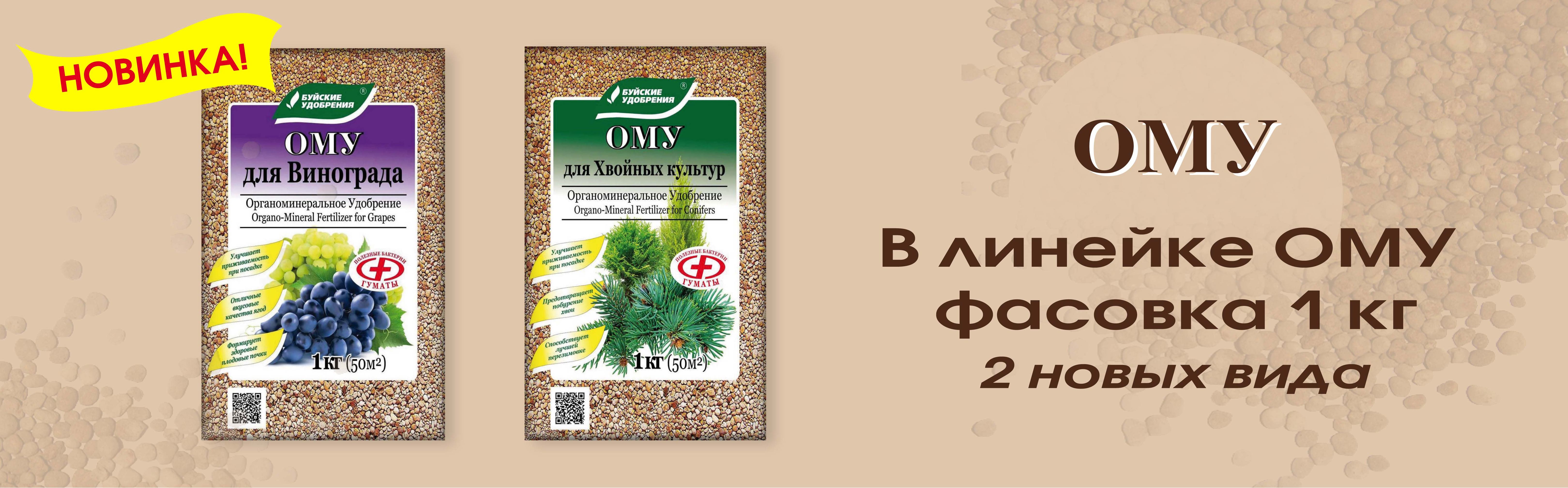 ОМУ "Для винограда" и "Для хвойных культур" 1 кг