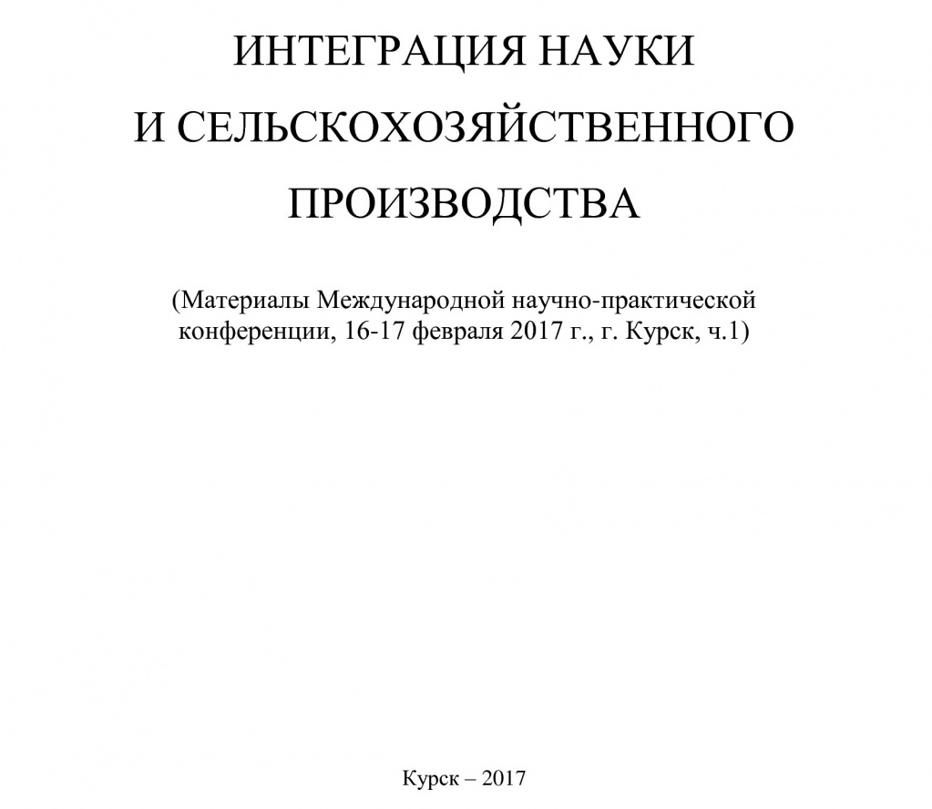 Интеграция науки и сельскохозяйстве%B-1-1 (pdf.io).jpg